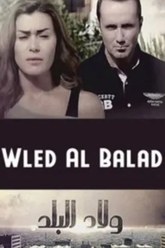 ولاد البلد