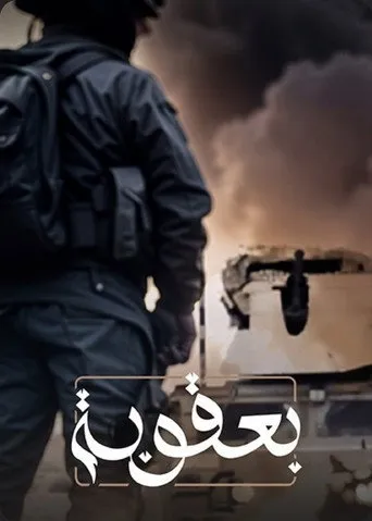 بعقوبة