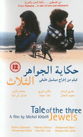 حكاية الجواهر الثلاثة