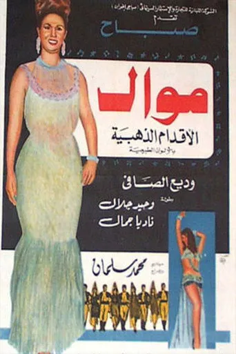موال (الأقدام الذهبية)