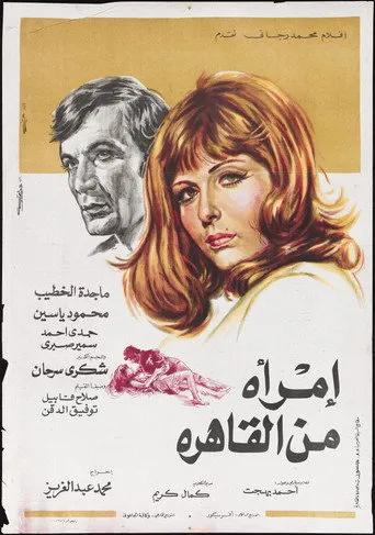 بوستر امرأة من القاهرة