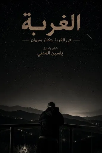 الغربة