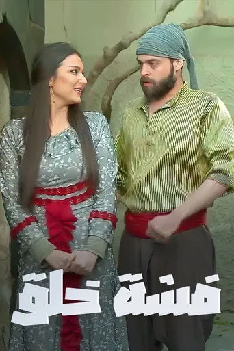 فشة خلق
