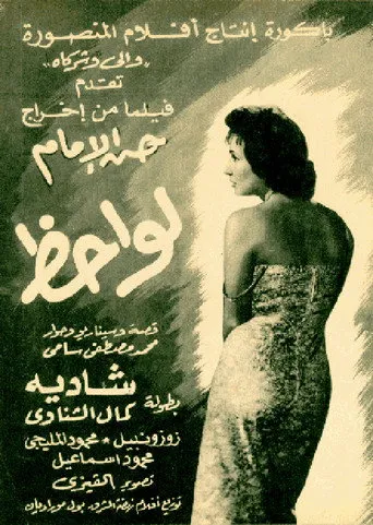 بوستر لواحظ