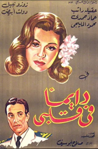 بوستر دايما في قلبي