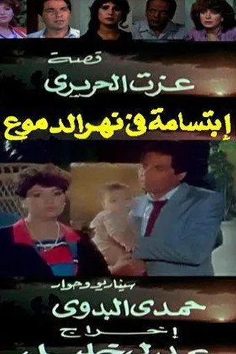 بوستر ابتسامة في نهر الدموع