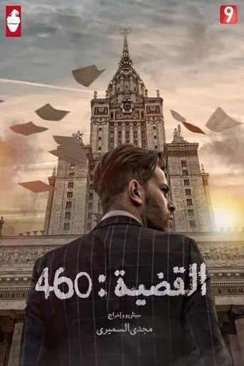 القضية 460