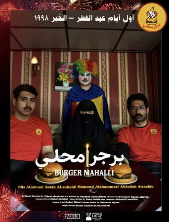 بوستر برجر محلي