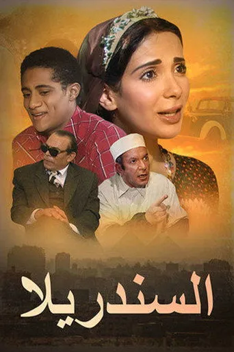 بوستر السندريلا