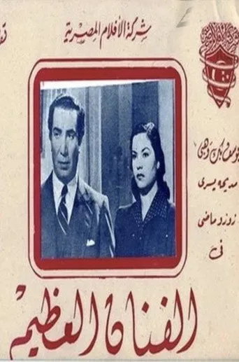 بوستر الفنان العظيم