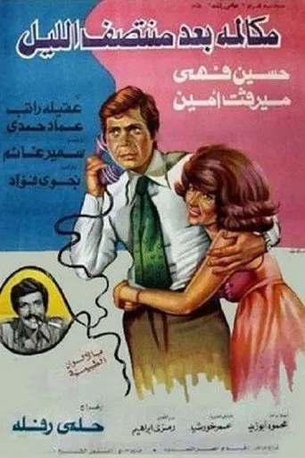 بوستر مكالمة بعد منتصف الليل