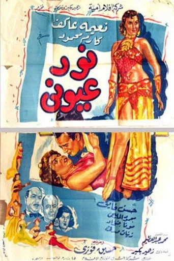 بوستر نور عيوني