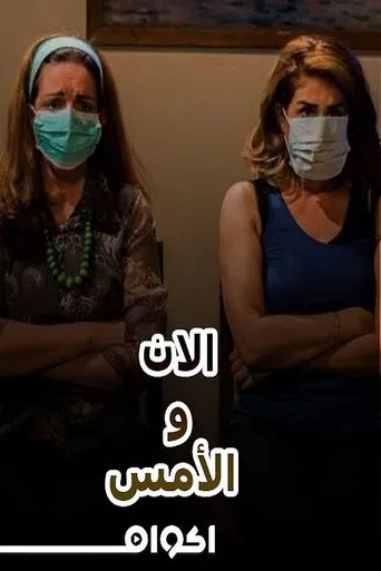 مسرحية الآن والأمس