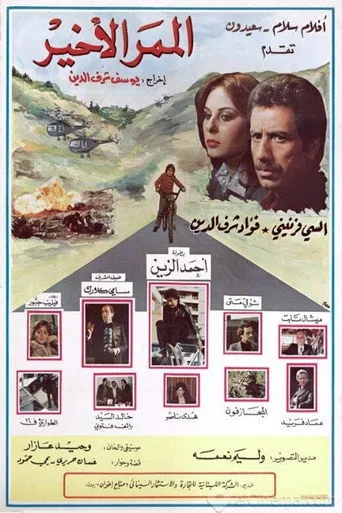 الممر الأخير