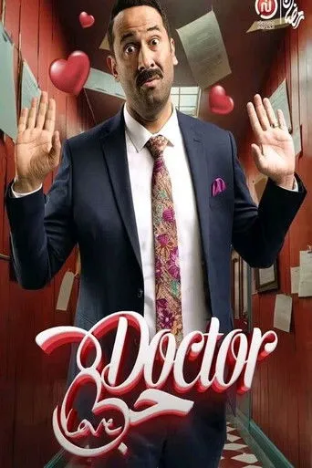 دكتور حب