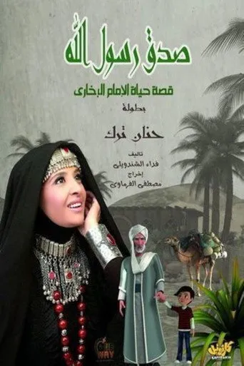 صدق رسول الله الامام البخارى