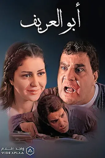 بوستر أبو العريف