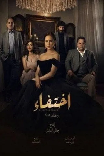 اختفاء