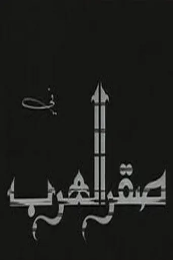 صقر العرب