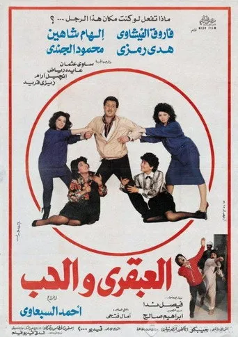 بوستر العبقري والحب