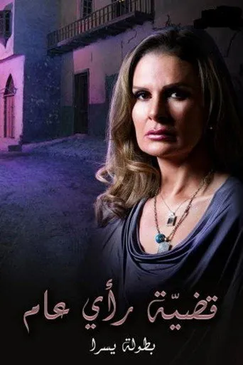 بوستر قضية رأي عام