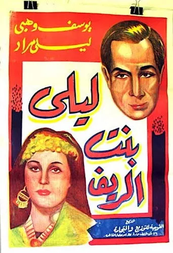 بوستر ليلى بنت الريف