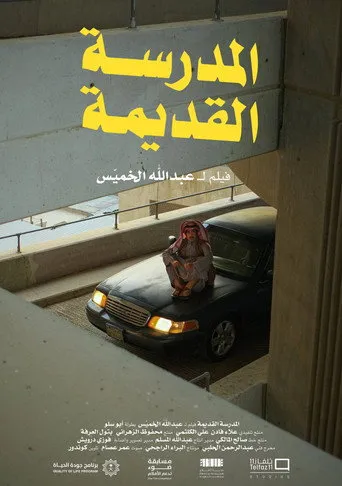 بوستر المدرسة القديمة