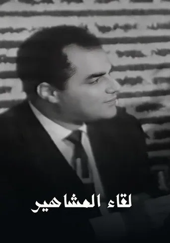 برنامج - لقاء المشاهير
