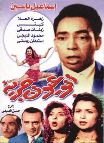 بوستر أبو عيون جريئة