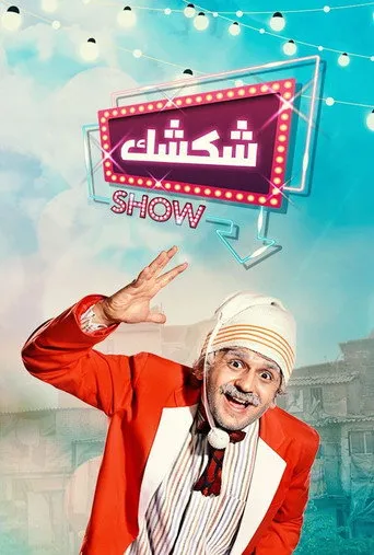 شكشك شو