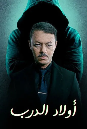 أولاد الدرب