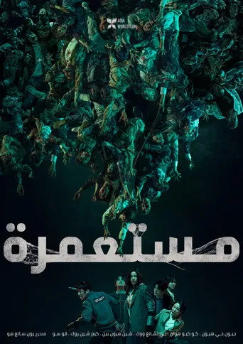 مستعمرة