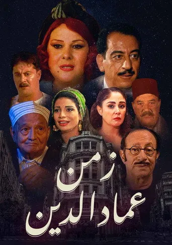 بوستر زمن عماد الدين