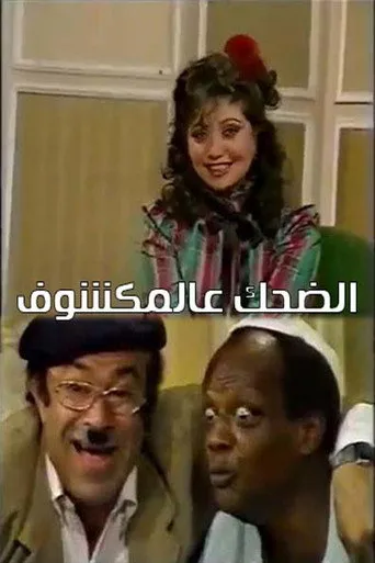 بوستر الضحك عالمكشوف