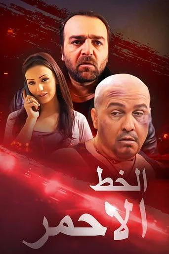 بوستر الخط الأحمر
