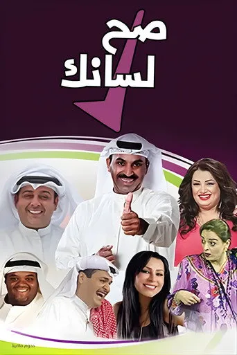 بوستر مسرحية صح لسانك