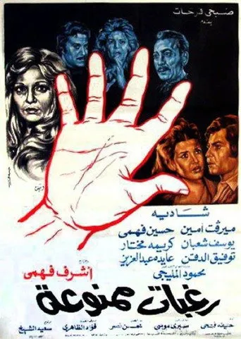 بوستر رغبات ممنوعة