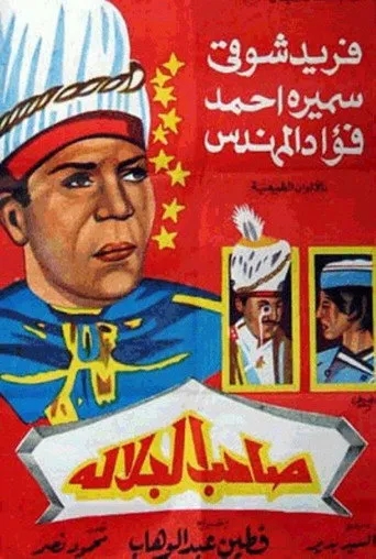 بوستر صاحب الجلالة