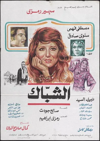 بوستر الشباك