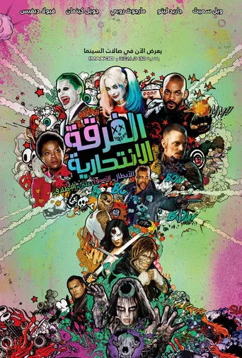الفرقة الإنتحارية