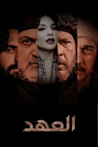العهد