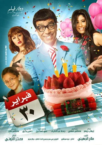 بوستر 30 فبراير