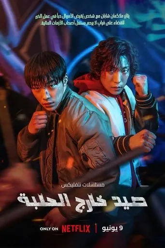 صيد خارج الحلبة