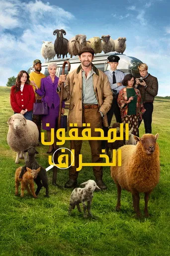 المحققون الخراف