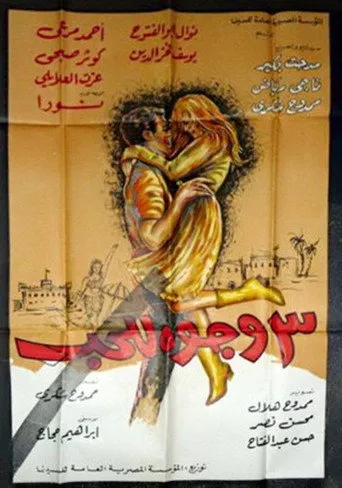 بوستر ٣ وجوه للحب
