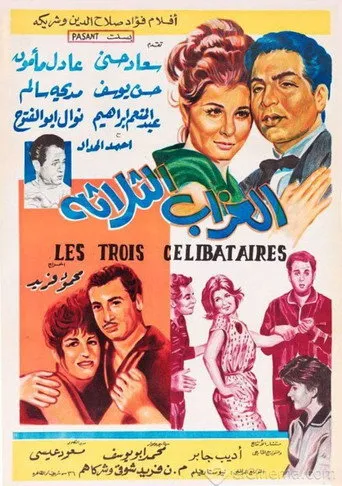 بوستر العزاب الثلاثة
