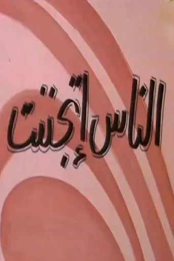 بوستر الناس إتجننت