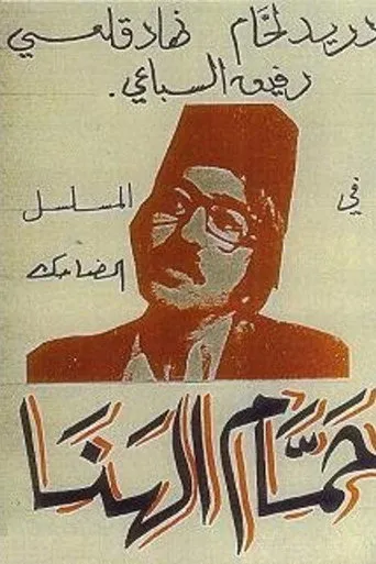 بوستر حمام الهنا