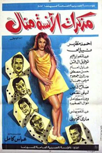 بوستر مذكرات الآنسة منال
