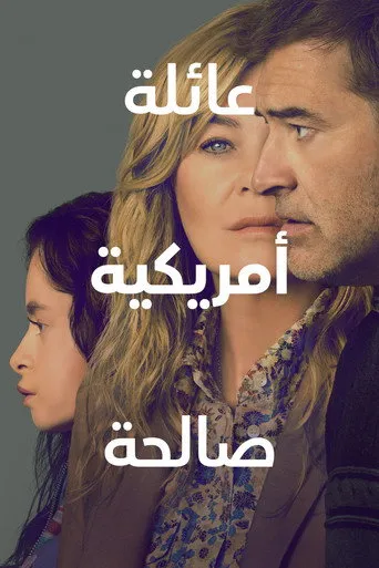 عائلة أمريكية صالحة